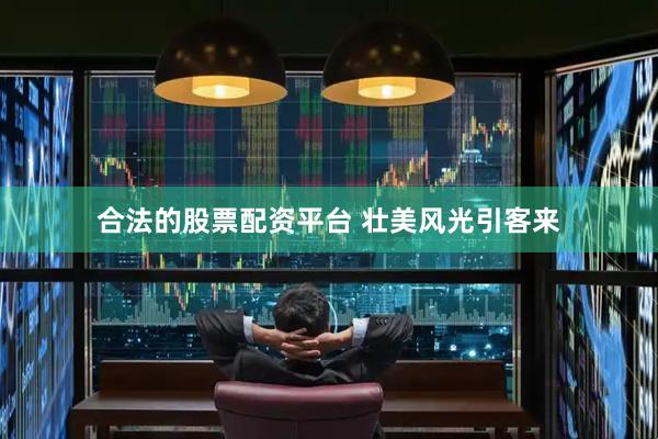 合法的股票配资平台 壮美风光引客来
