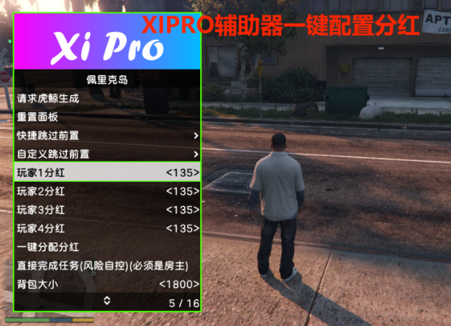 GTA5线上辅助器如何修改分红