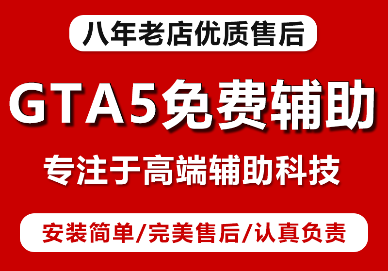 利用GTA5线上小助手在游戏中的优势