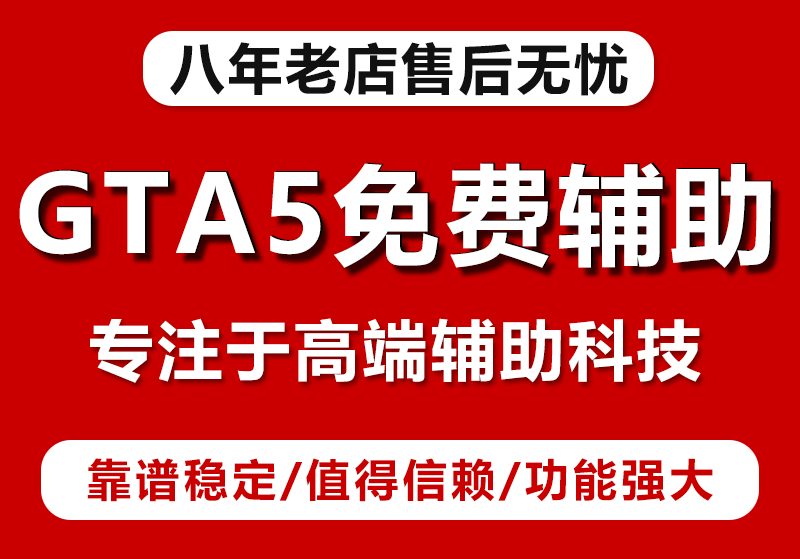 gta5辅助网分享游戏登录方法！