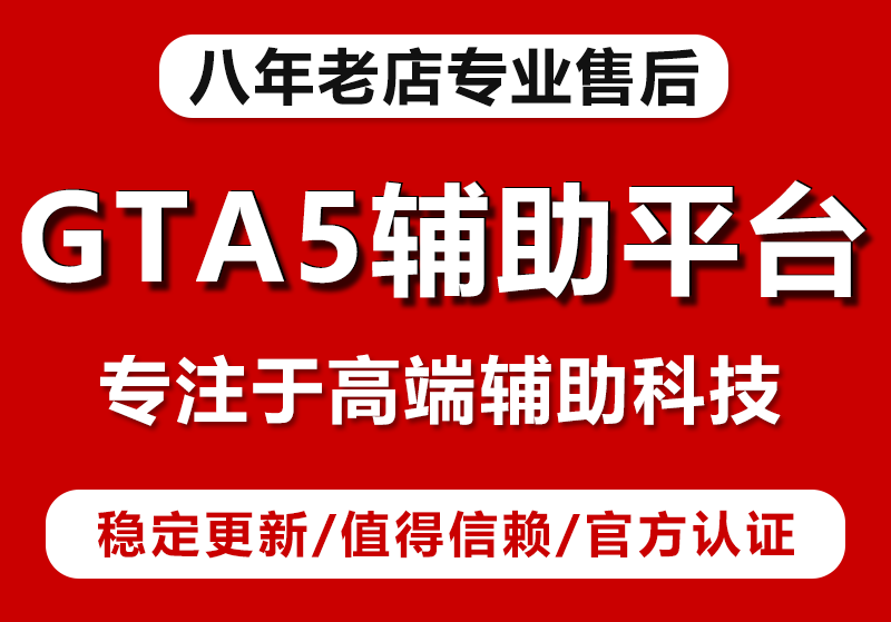 GTA5辅助：颠覆传统游戏体验的革命者