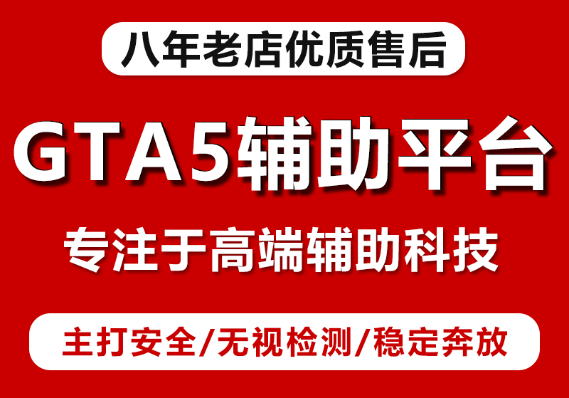 深入了解使用GTA5辅助的原因与理由