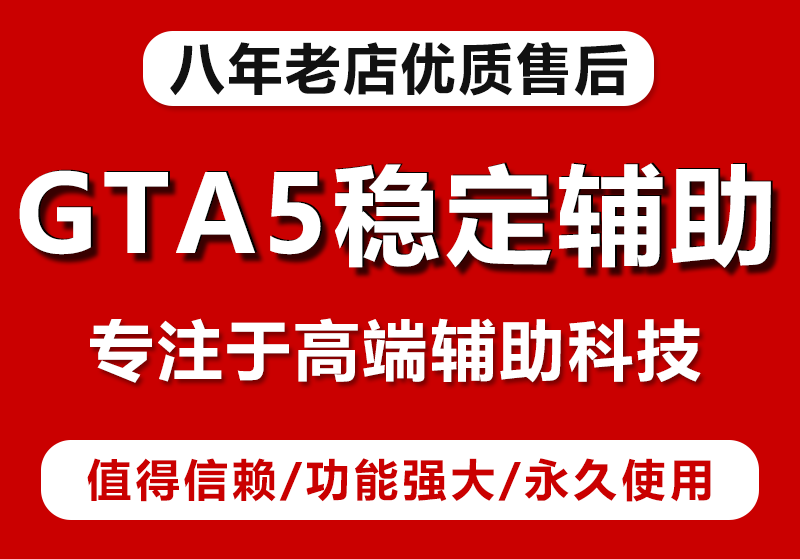 掌握正确使用GTA5辅助的技巧